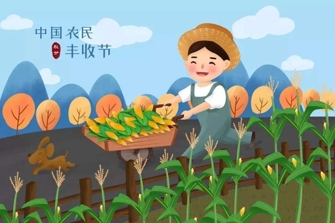 自2018年起,将每年9月23日前后的秋分日设立为"中国农民丰收节",以"
